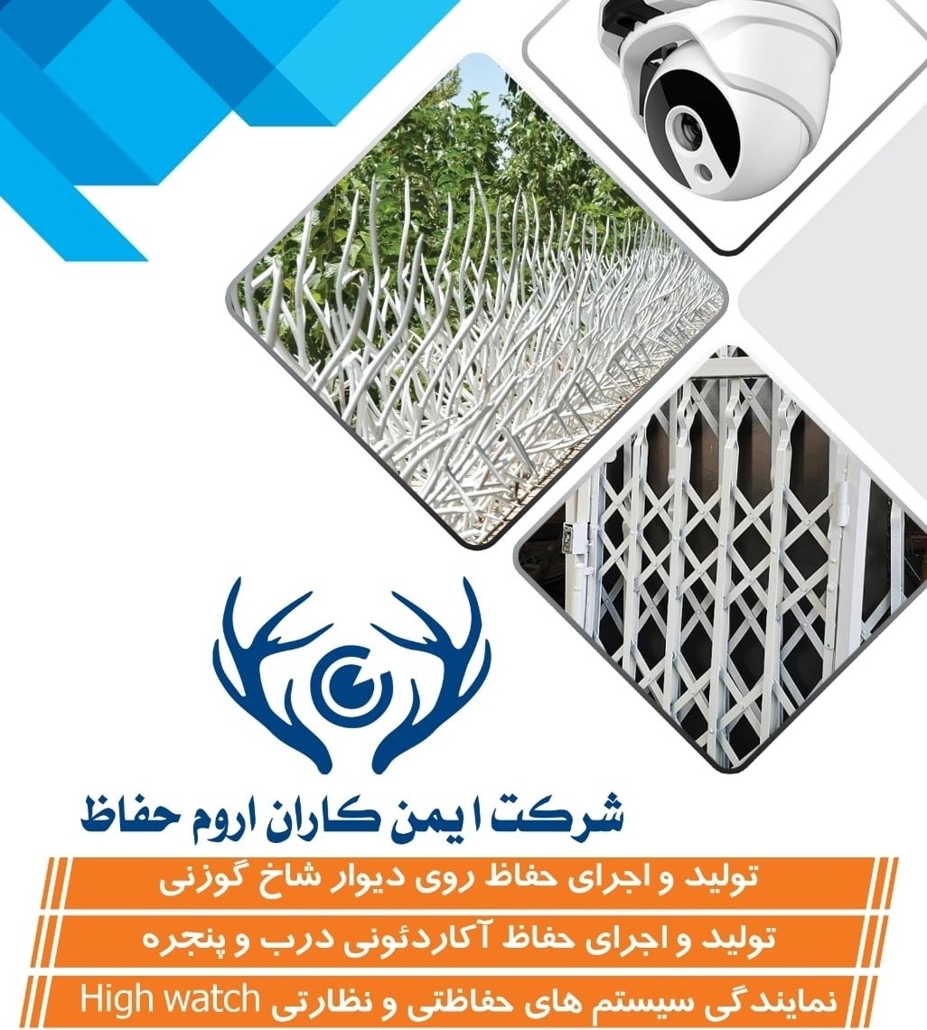 ایمن حفاظ اروم شاخ گوزنی در ارومیه ایمن حفاظ اروم شاخ گوزنی در ارومیه